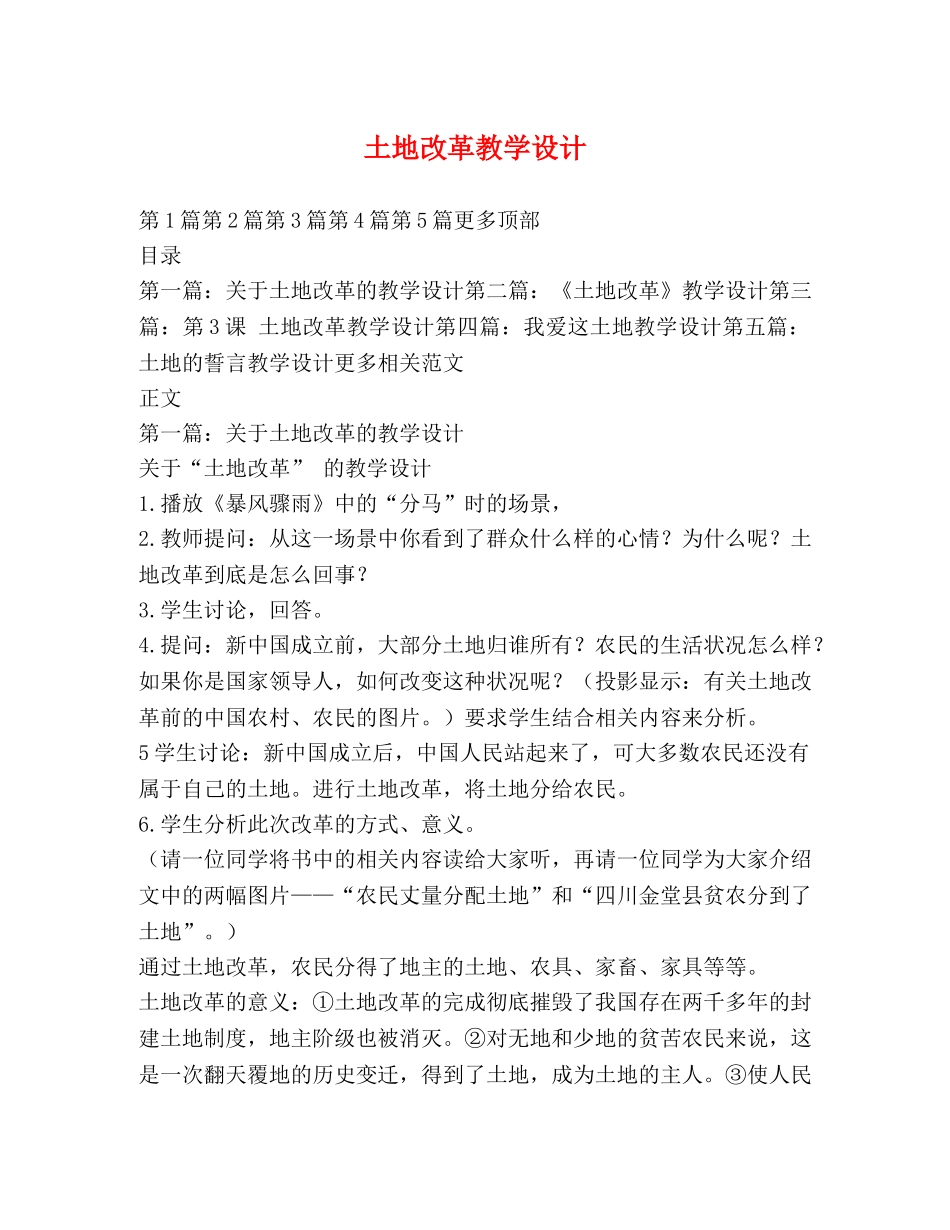 土地改革教学设计 _第1页