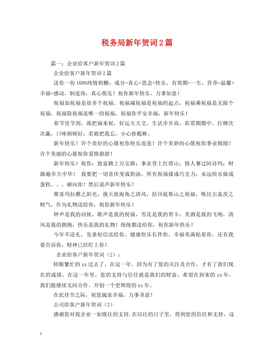 贺词大全-税务局新年贺词2篇 _第1页