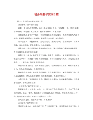 贺词大全-税务局新年贺词2篇 