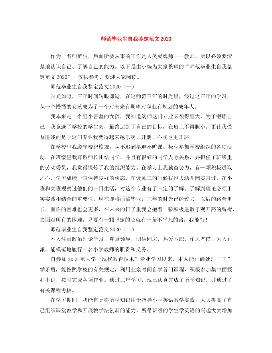 师范毕业生自我鉴定范文2024 _第1页