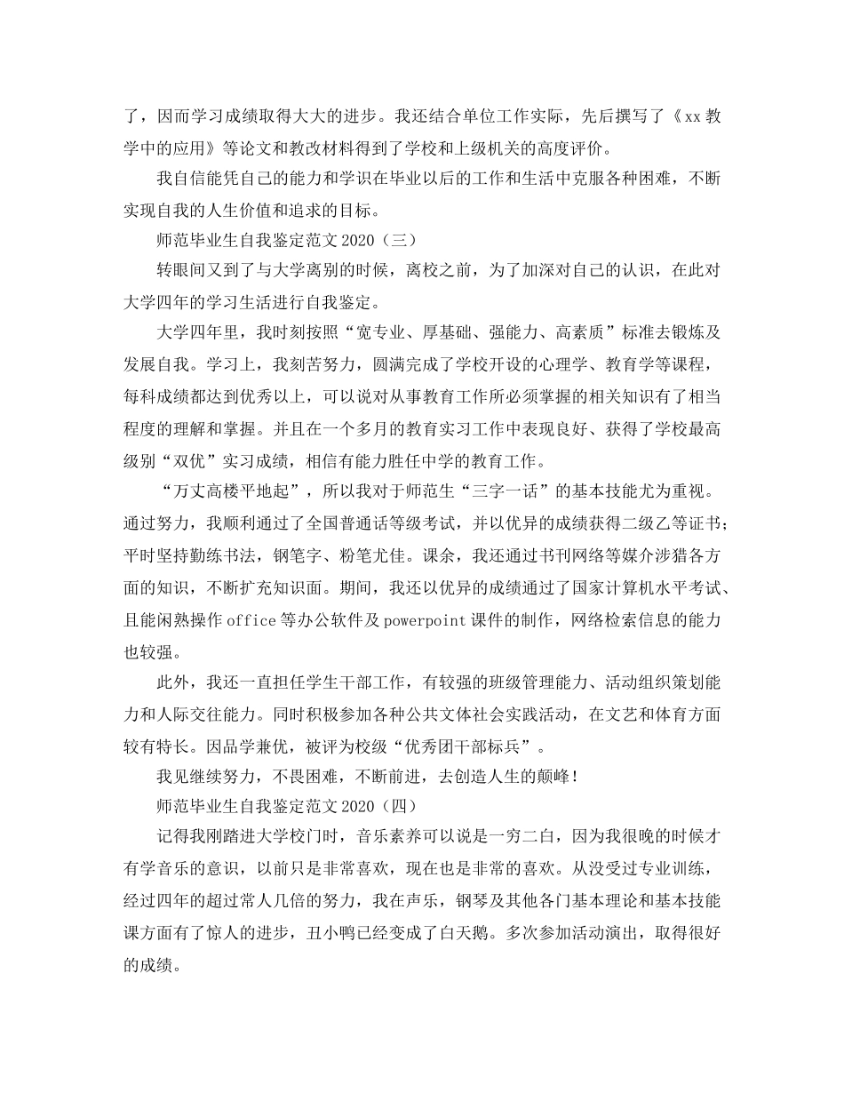 师范毕业生自我鉴定范文2024 _第2页