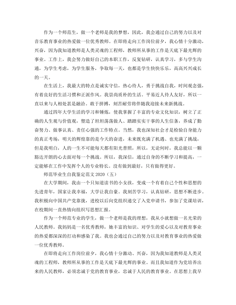 师范毕业生自我鉴定范文2024 _第3页