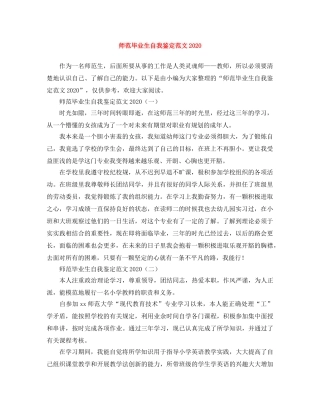 师范毕业生自我鉴定范文2024 