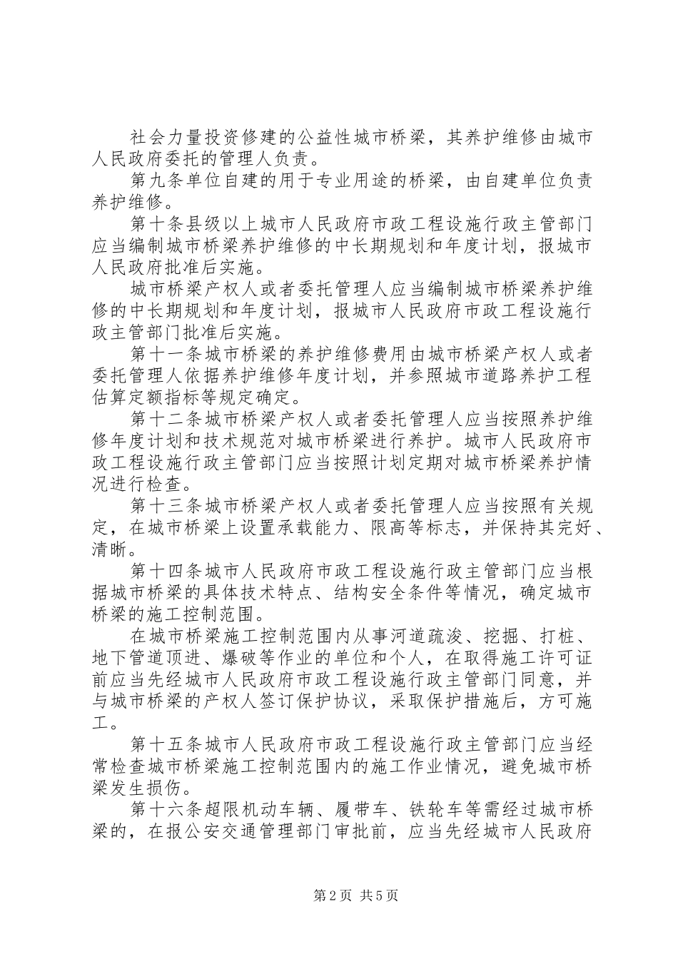 城市桥梁养护和管理制度_第2页