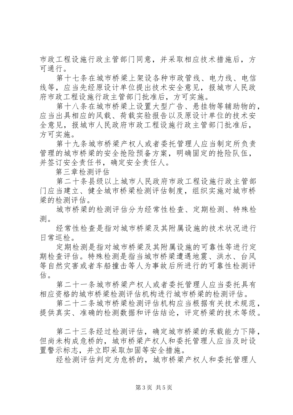 城市桥梁养护和管理制度_第3页