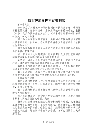 城市桥梁养护和管理制度