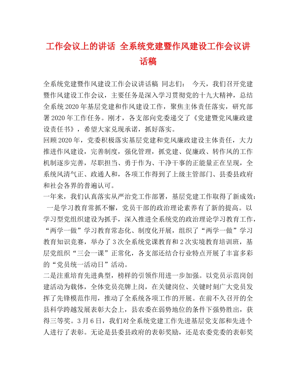 工作会议上的讲话 全系统党建暨作风建设工作会议讲话稿 _第1页