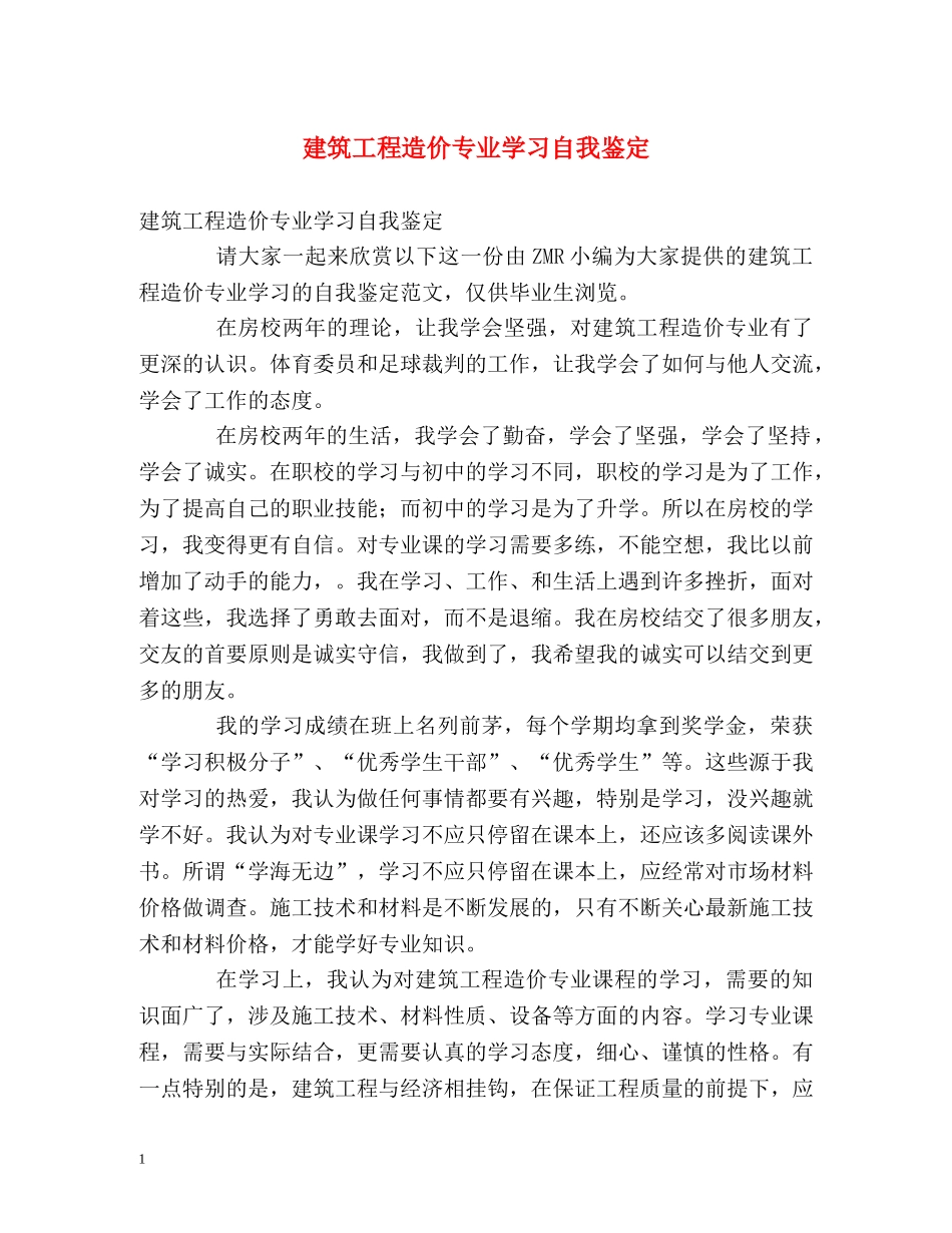 建筑工程造价专业学习自我鉴定 _第1页