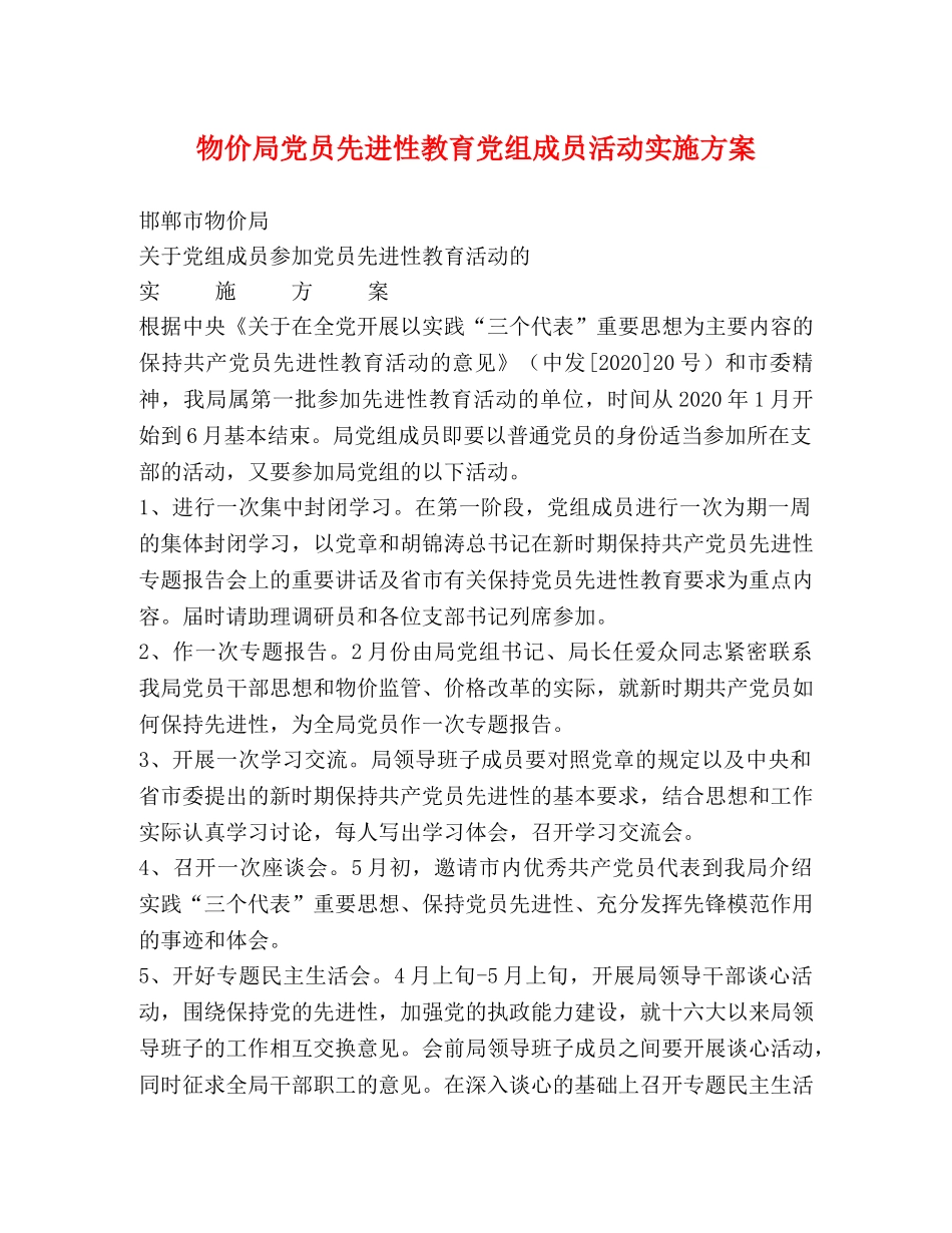 物价局党员先进性教育党组成员活动实施方案 _第1页