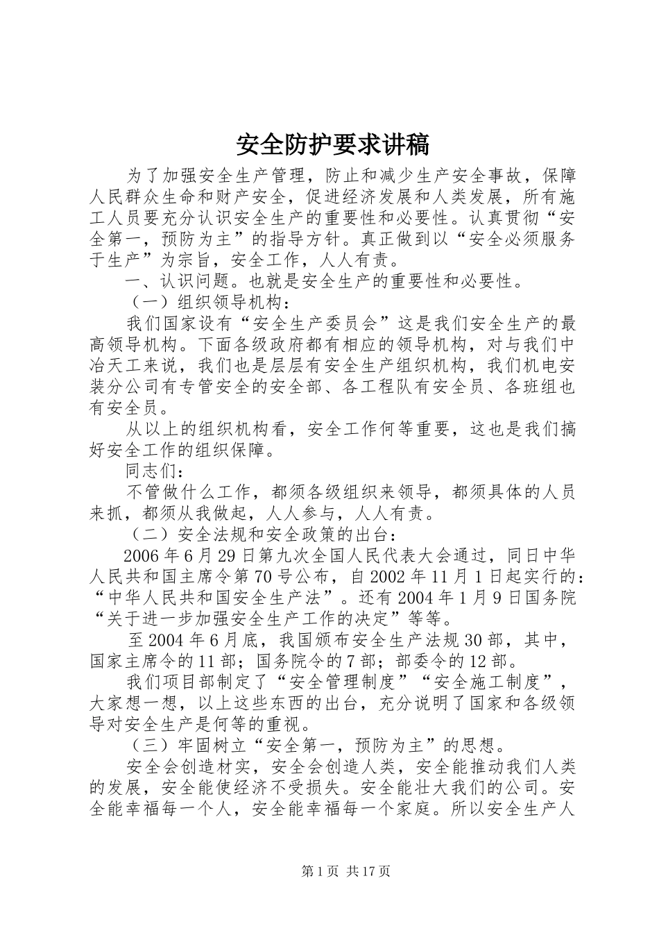 安全防护要求讲稿_第1页