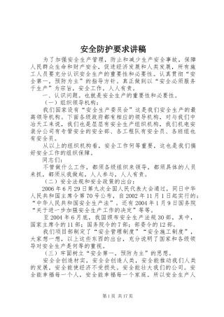 安全防护要求讲稿