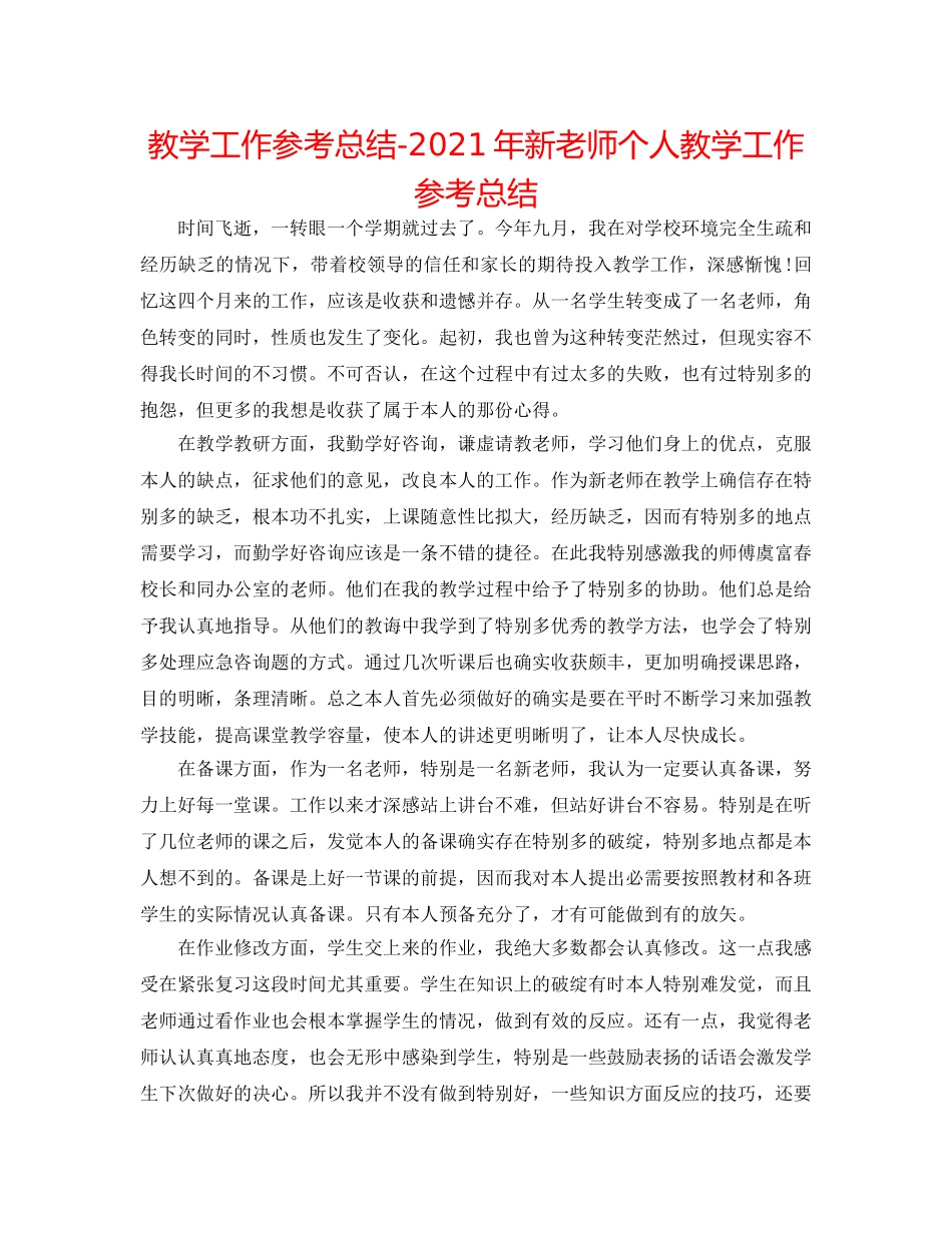 教学工作参考总结-2024年新教师个人教学工作参考总结 _第1页