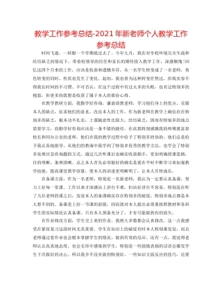 教学工作参考总结-2024年新教师个人教学工作参考总结 
