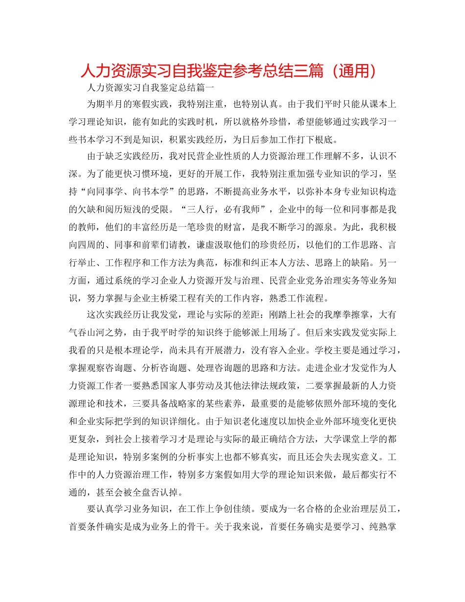 人力资源实习自我鉴定参考总结三篇（通用） _第1页