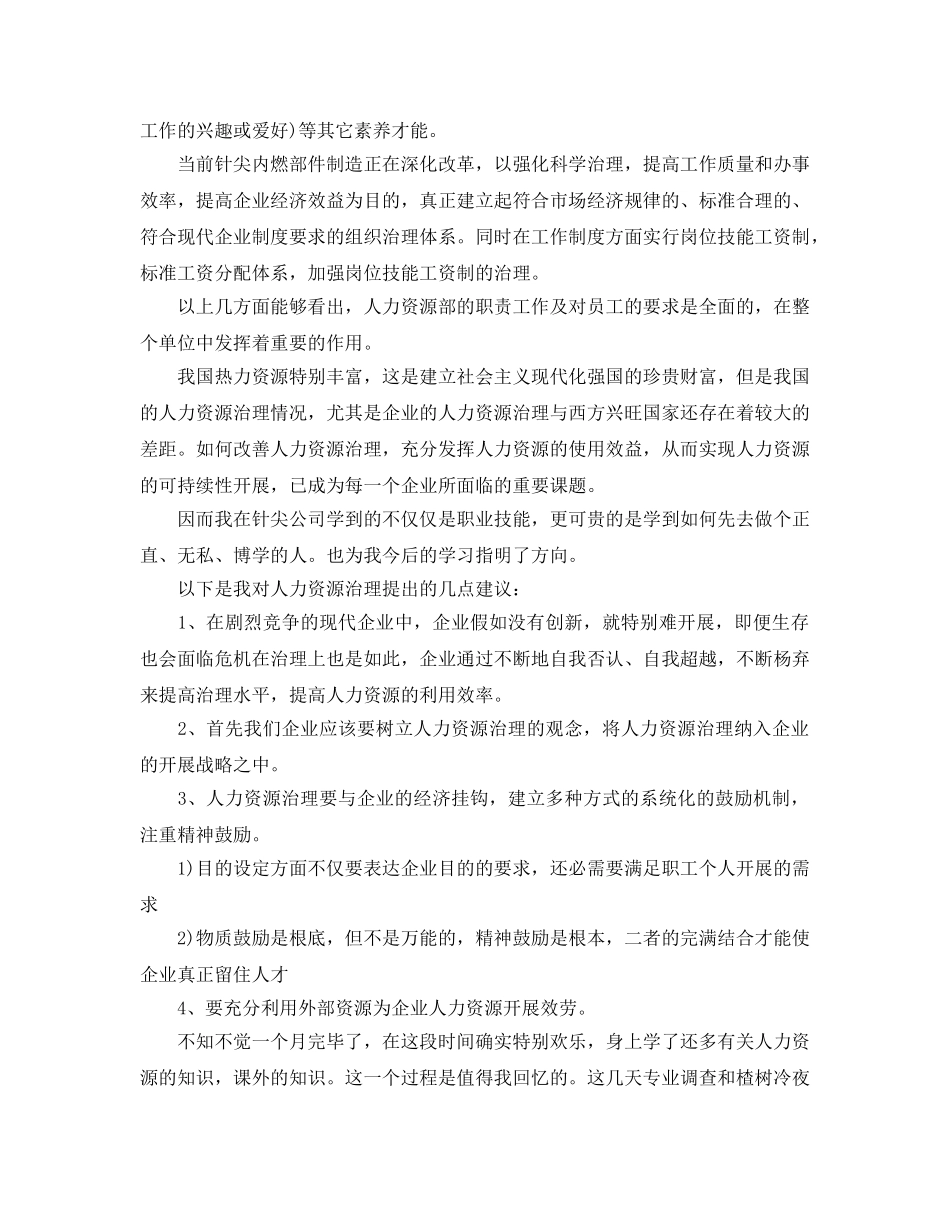 人力资源实习自我鉴定参考总结三篇（通用） _第3页