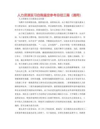 人力资源实习自我鉴定参考总结三篇（通用） 