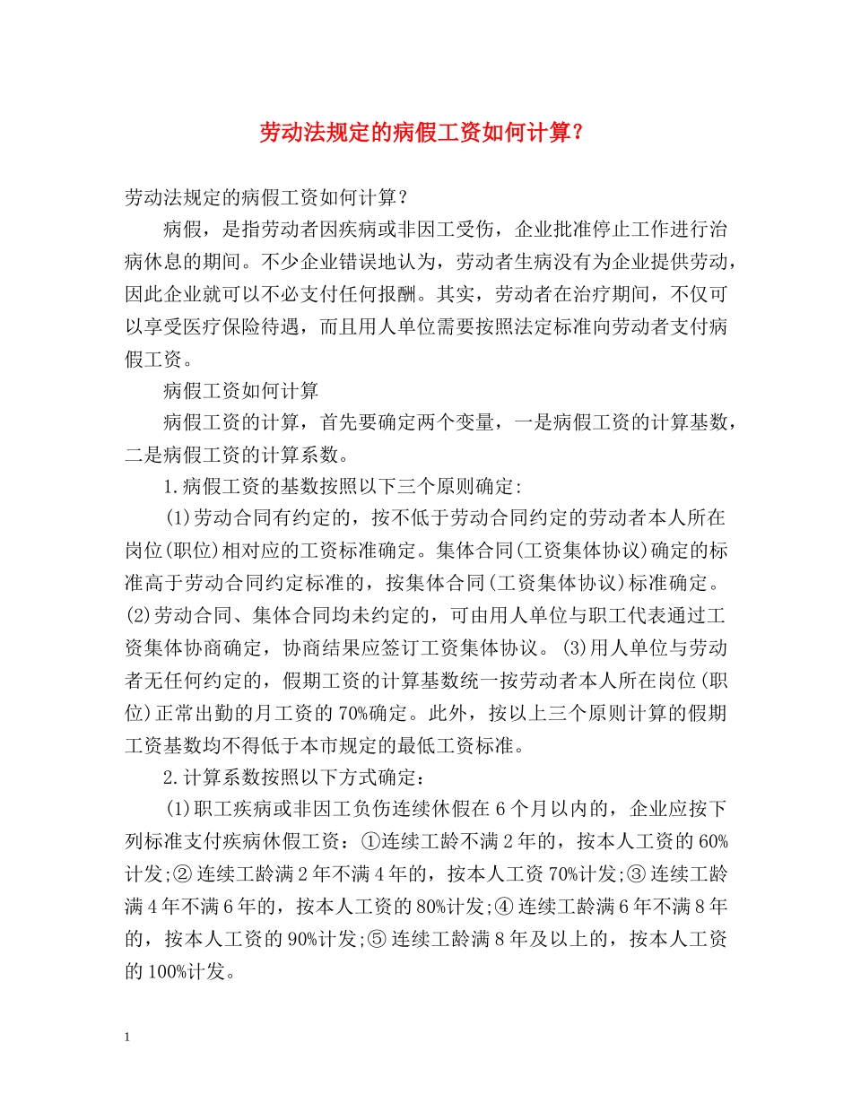 劳动法规定的病假工资如何计算？ _第1页