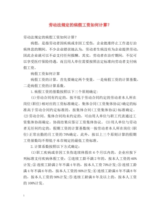 劳动法规定的病假工资如何计算？ 