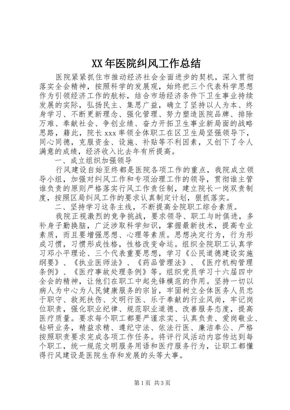 XX年医院纠风工作总结_第1页