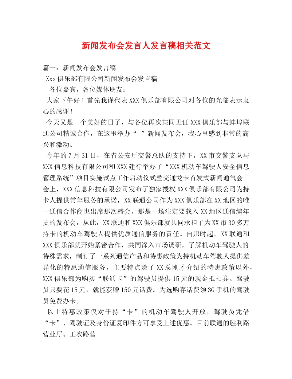 新闻发布会发言人发言稿相关范文 _第1页