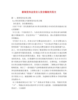 新闻发布会发言人发言稿相关范文 