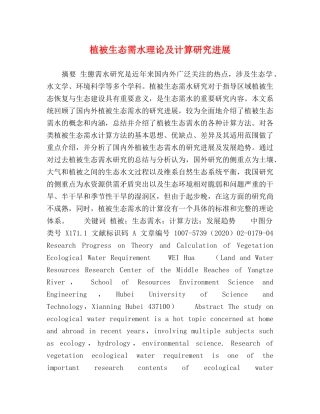 植被生态需水理论及计算研究进展 