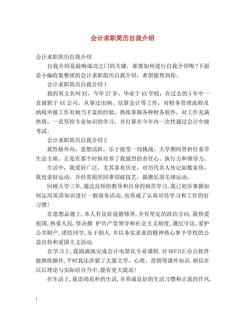 会计求职简历自我介绍 _第1页