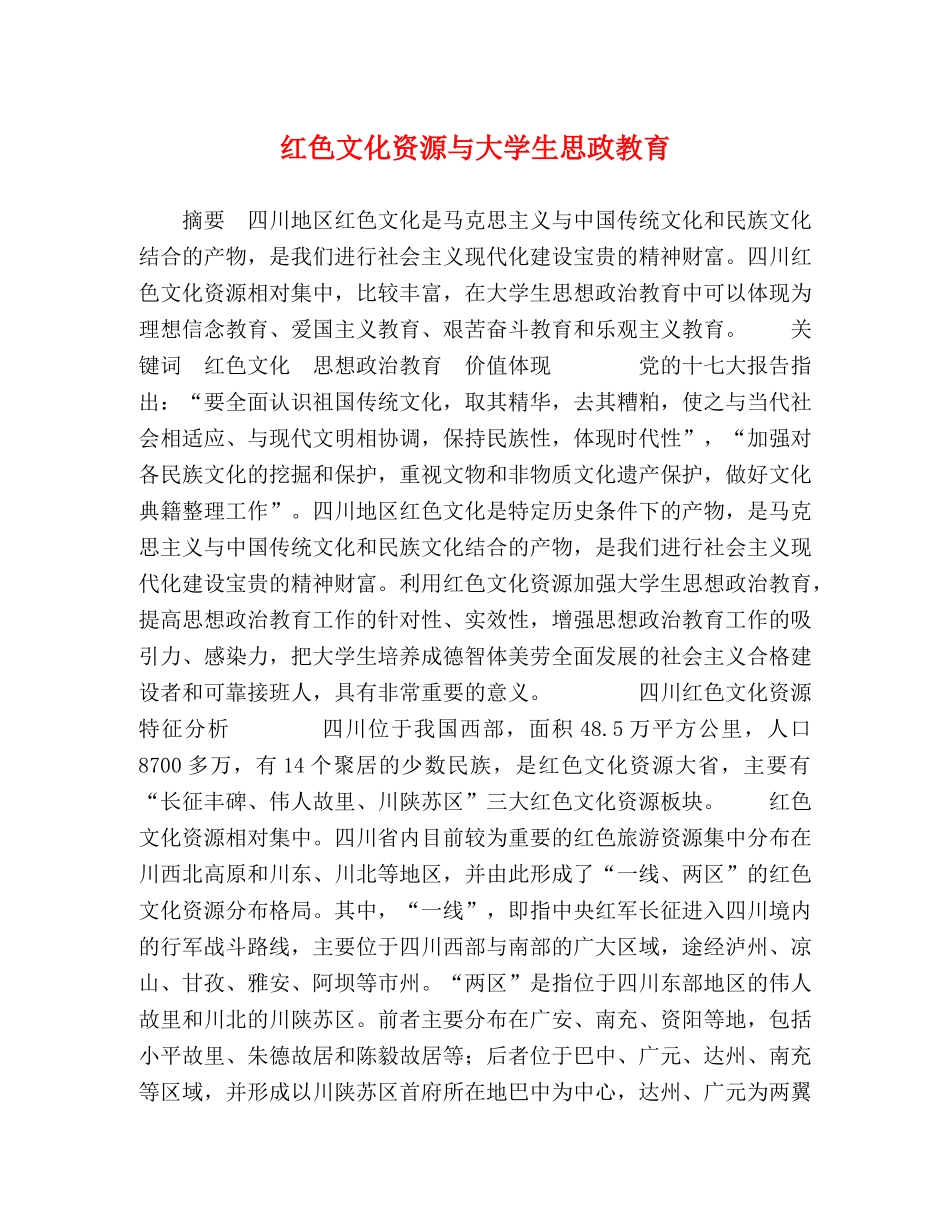 红色文化资源与大学生思政教育 _第1页