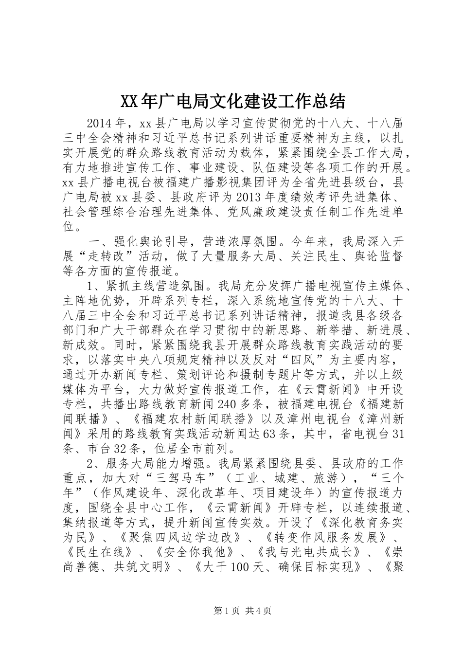XX年广电局文化建设工作总结_第1页