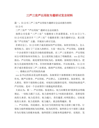 三严三实严以用权专题研讨发言材料 