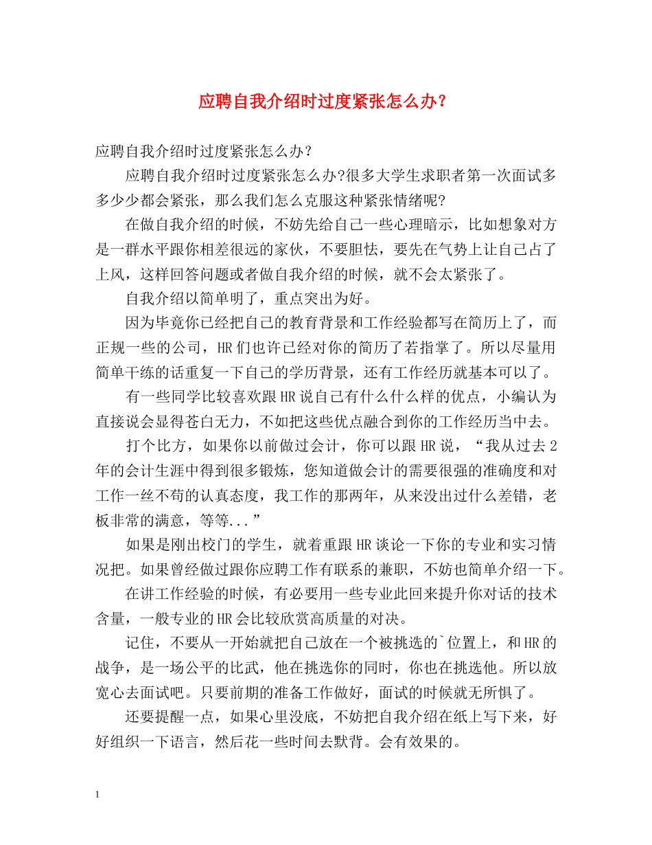 应聘自我介绍时过度紧张怎么办？ _第1页