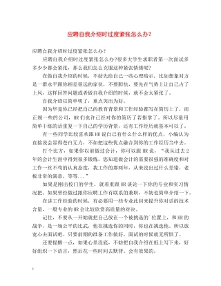 应聘自我介绍时过度紧张怎么办？ 
