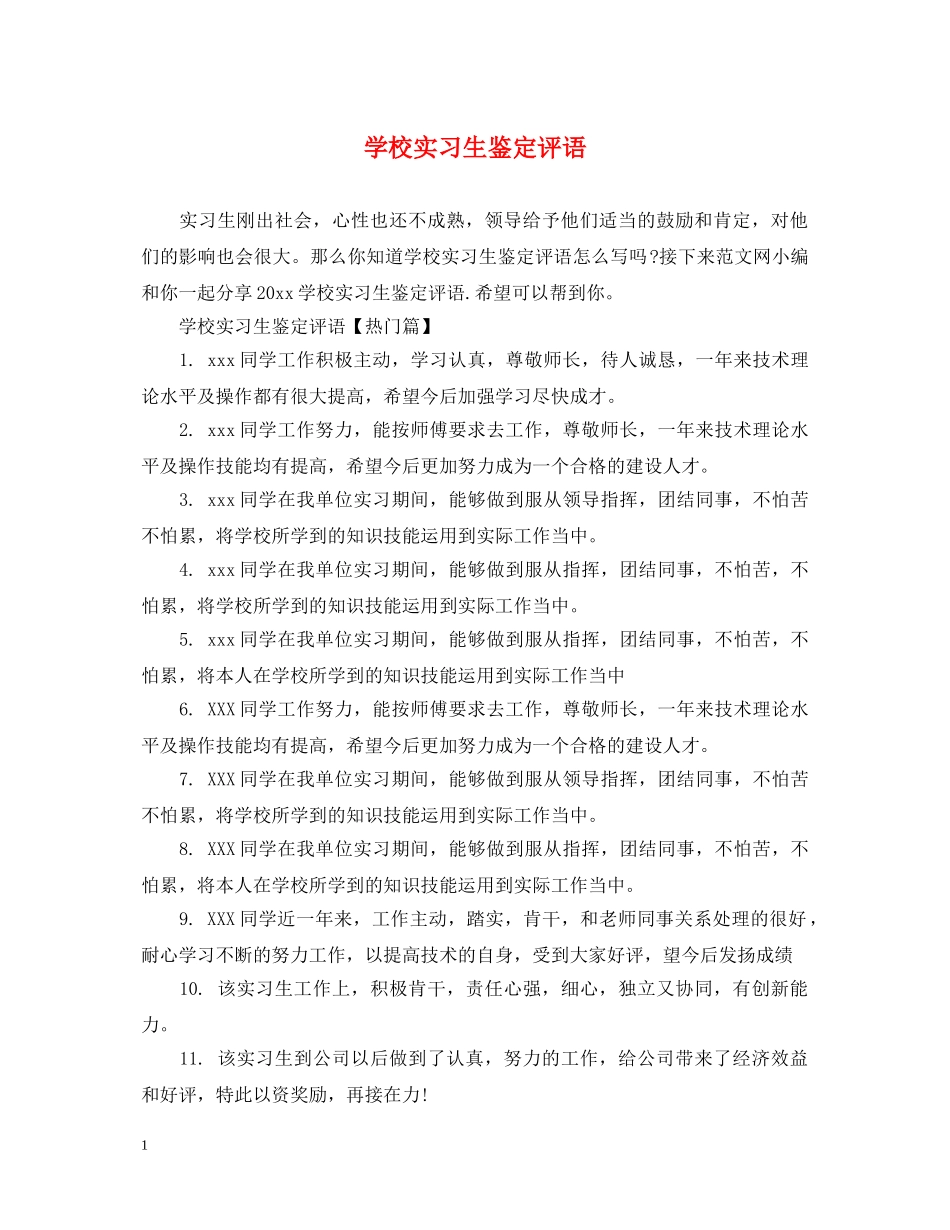 学校实习生鉴定评语 _第1页