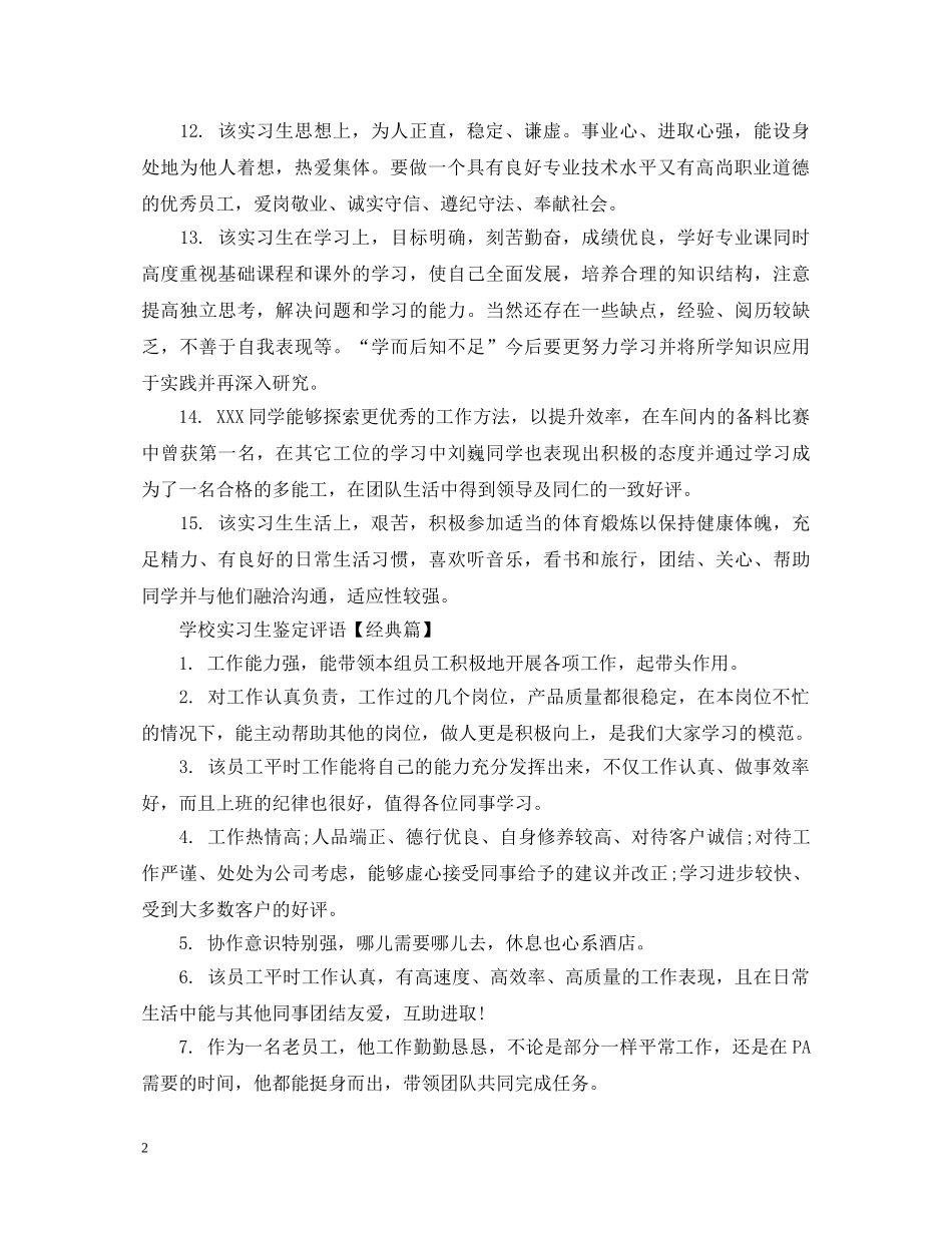 学校实习生鉴定评语 _第2页