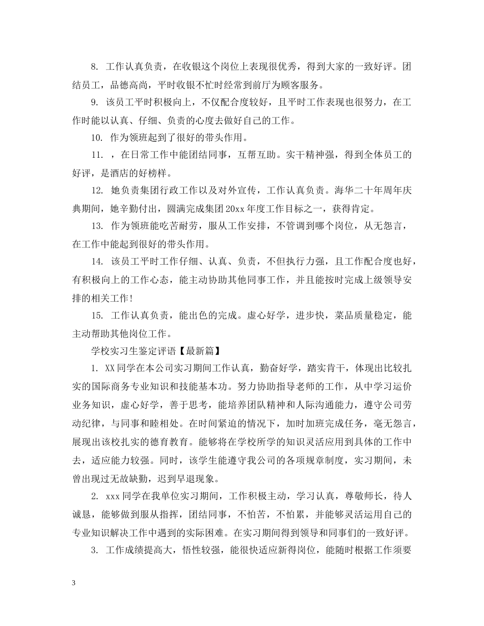 学校实习生鉴定评语 _第3页
