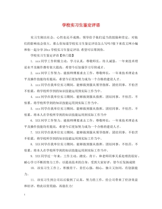 学校实习生鉴定评语 