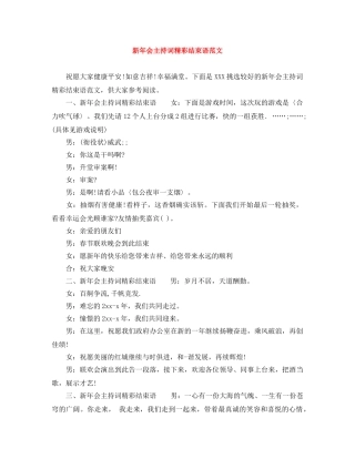 新年会主持词精彩结束语范文 