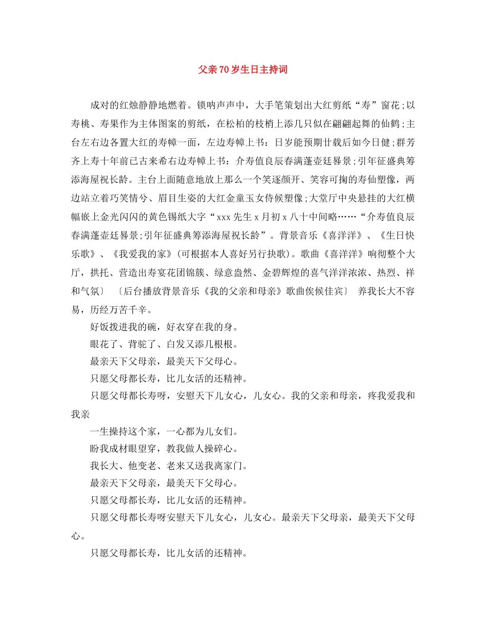 父亲70岁生日主持词 _第1页