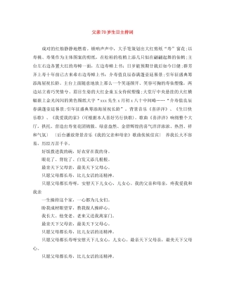 父亲70岁生日主持词 
