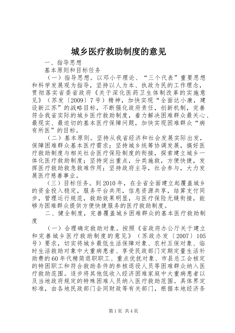 城乡医疗救助制度的意见_第1页