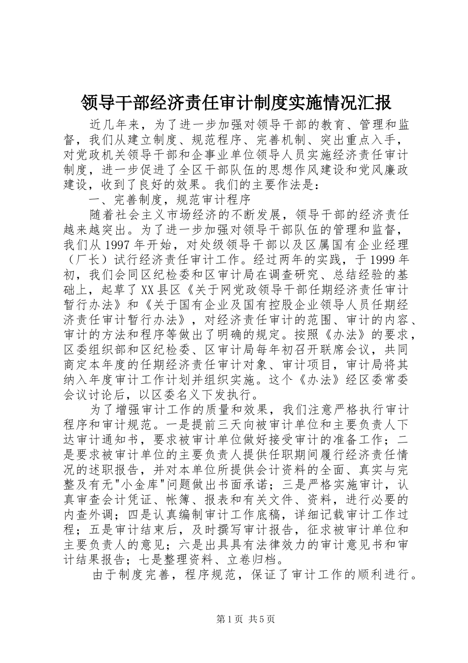 领导干部经济责任审计制度实施情况汇报_第1页