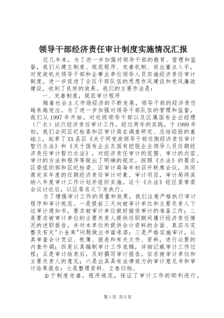 领导干部经济责任审计制度实施情况汇报