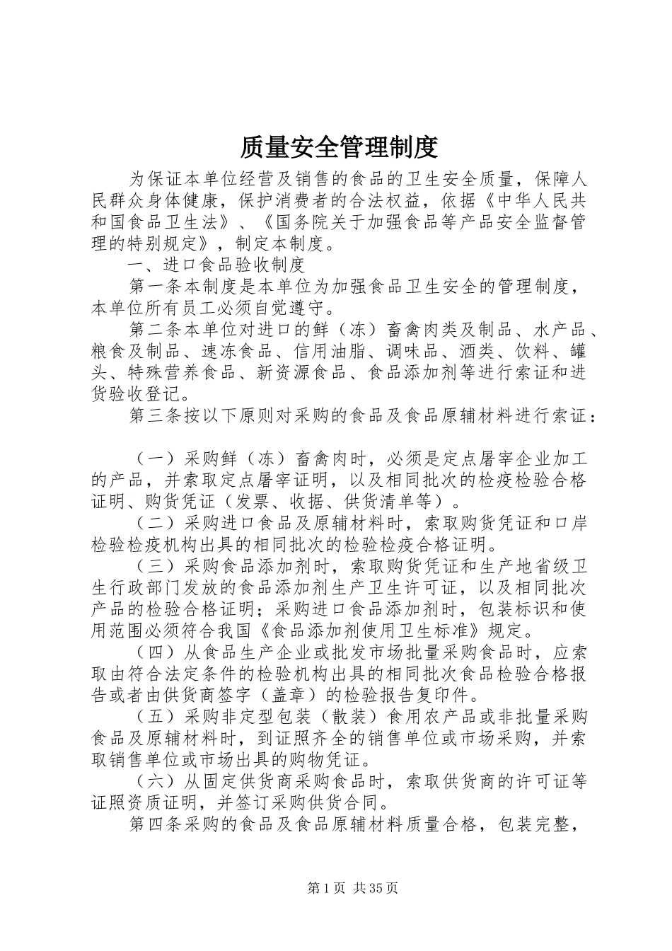 质量安全管理制度_第1页