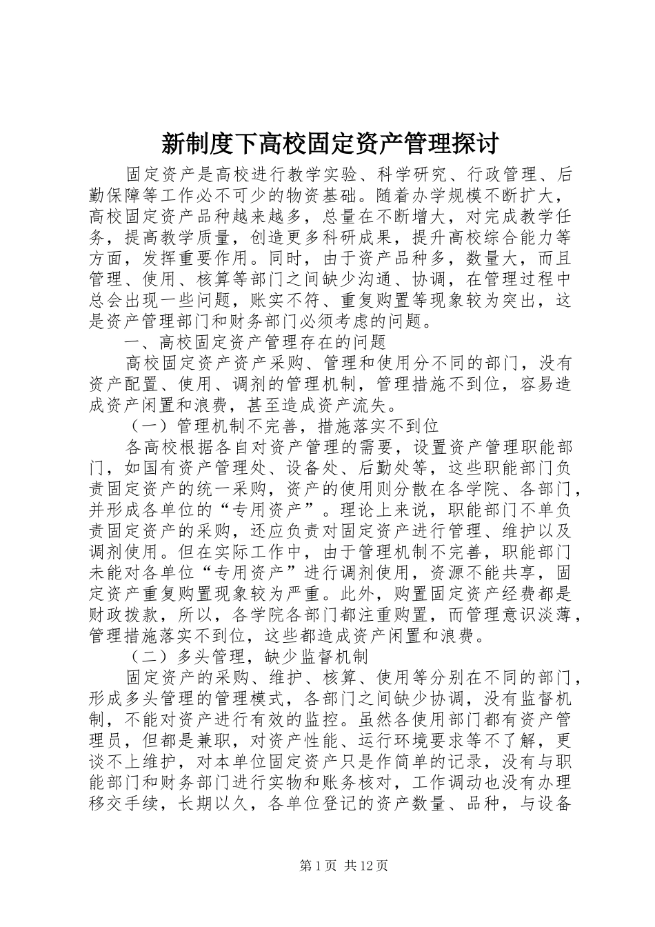 新制度下高校固定资产管理探讨_第1页