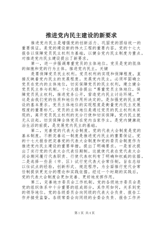 推进党内民主建设的新要求