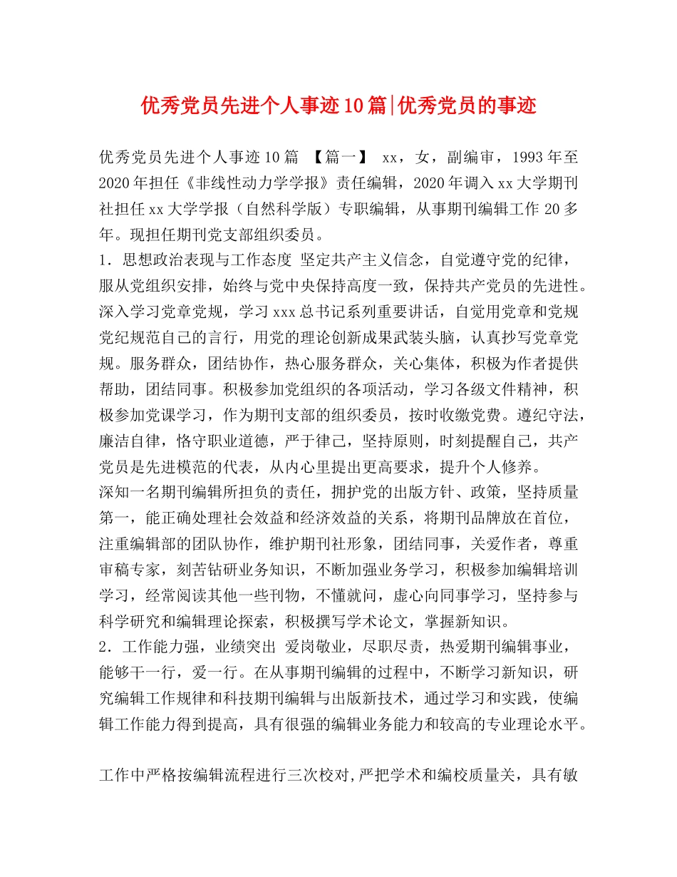 优秀党员先进个人事迹10篇-优秀党员的事迹 _第1页