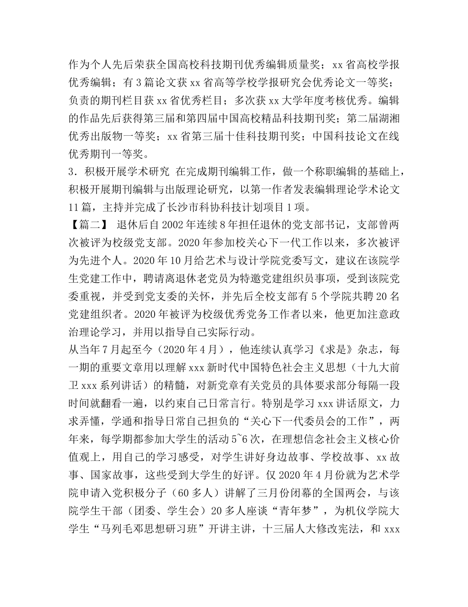 优秀党员先进个人事迹10篇-优秀党员的事迹 _第3页