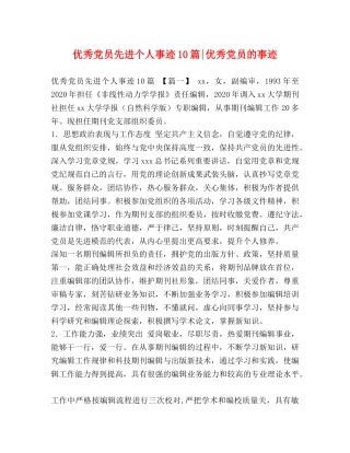 优秀党员先进个人事迹10篇-优秀党员的事迹 