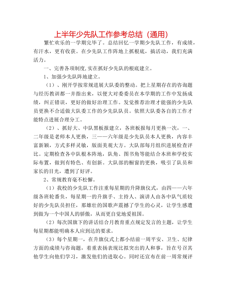 上半年少先队工作参考总结（通用） _第1页