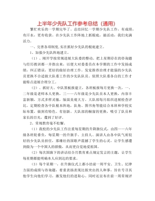 上半年少先队工作参考总结（通用） 